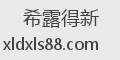 希露得新