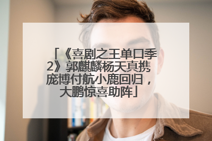 《喜剧之王单口季2》郭麒麟杨天真携庞博付航小鹿回归，大鹏惊喜助阵