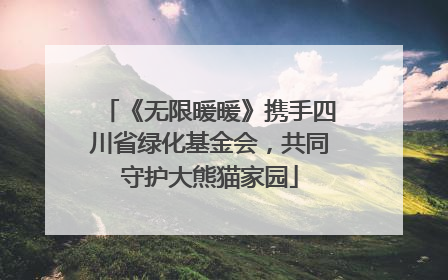 《无限暖暖》携手四川省绿化基金会，共同守护大熊猫家园