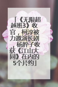 《无限超越班3》收官，柯淳被力邀演长剧，杨肸子收获《江山大同》在内的5个片约
