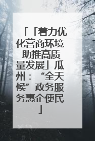 「着力优化营商环境 助推高质量发展」瓜州：“全天候”政务服务惠企便民