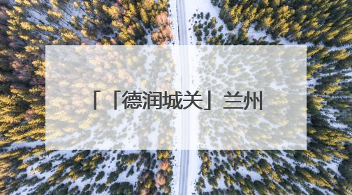 「德润城关」兰州市城关区“道德模范在身边”基层巡讲走进临夏路街道新时代文明实践所