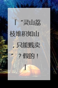 “灵山荔枝堆积如山，只能贱卖”？假的！