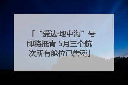 “爱达·地中海”号即将抵青 5月三个航次所有舱位已售罄