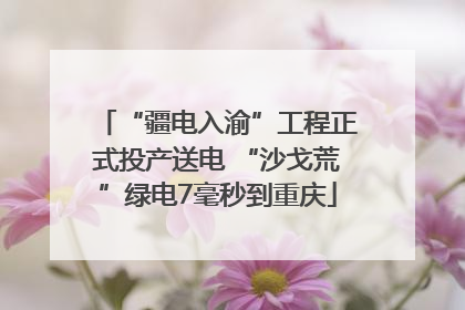 “疆电入渝”工程正式投产送电 “沙戈荒”绿电7毫秒到重庆