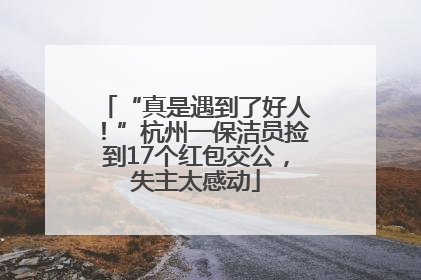 “真是遇到了好人！”杭州一保洁员捡到17个红包交公，失主太感动