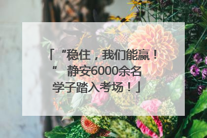 “稳住，我们能赢！” 静安6000余名学子踏入考场！