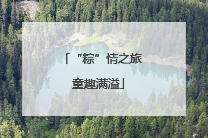 “粽”情之旅 童趣满溢