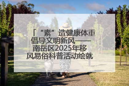 “素”造健康体重 倡导文明新风——南岳区2025年移风易俗科普活动绘就健康生活新图景