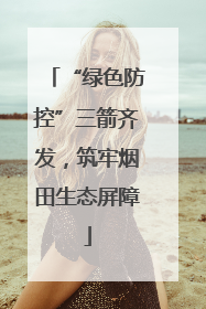 “绿色防控”三箭齐发，筑牢烟田生态屏障