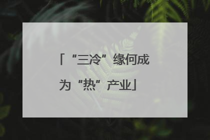 “三冷”缘何成为“热”产业