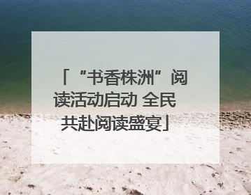 “书香株洲”阅读活动启动 全民共赴阅读盛宴