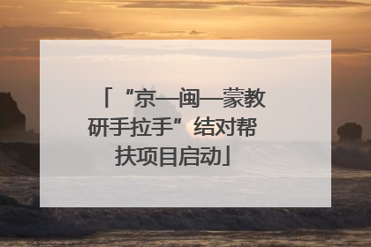 “京—闽—蒙教研手拉手”结对帮扶项目启动