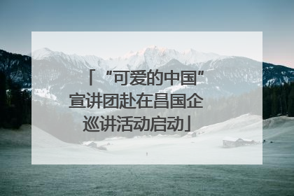 “可爱的中国”宣讲团赴在昌国企巡讲活动启动