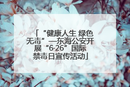 “健康人生 绿色无毒”—东海公安开展“6·26”国际禁毒日宣传活动