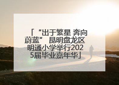 “出于繁星 奔向蔚蓝” 昆明盘龙区明通小学举行2025届毕业嘉年华