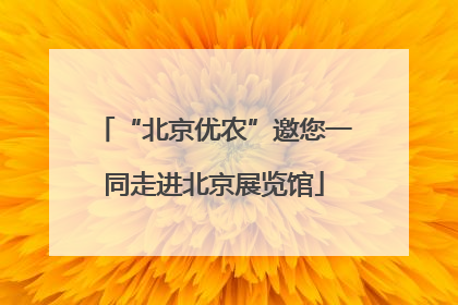 “北京优农”邀您一同走进北京展览馆