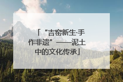 “吉窑新生·手作非遗”——泥土中的文化传承