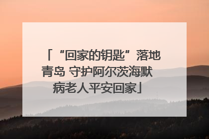 “回家的钥匙”落地青岛 守护阿尔茨海默病老人平安回家