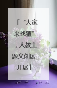 “大家来找猹”，人教主题文创展开展