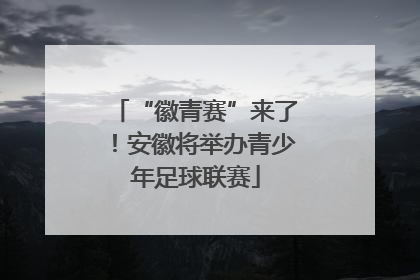 “徽青赛”来了！安徽将举办青少年足球联赛