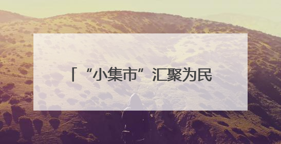 “小集市”汇聚为民服务“大能量”KM15′“香”街子学府社区开集迎端午