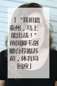 “我祖籍泰州，马上能出战！”前国脚毛剑卿自荐踢苏超，体育局回应