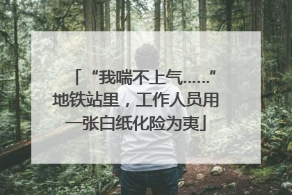 “我喘不上气……”地铁站里，工作人员用一张白纸化险为夷