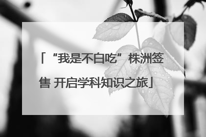 “我是不白吃”株洲签售 开启学科知识之旅