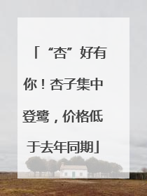 “杏”好有你！杏子集中登鹭，价格低于去年同期