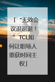 “无效会议退退退！”TCL如何让职场人重获时间主权