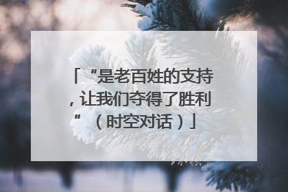 “是老百姓的支持，让我们夺得了胜利”（时空对话）