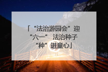 “法治游园会”迎“六一” 法治种子“种”进童心