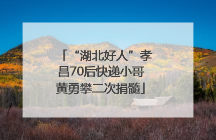 “湖北好人”孝昌70后快递小哥黄勇攀二次捐髓