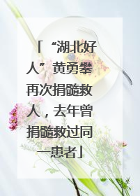 “湖北好人”黄勇攀再次捐髓救人，去年曾捐髓救过同一患者