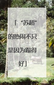 “苏超”的热闹不只是因为踢得好