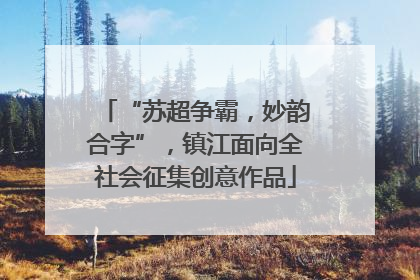 “苏超争霸，妙韵合字”，镇江面向全社会征集创意作品