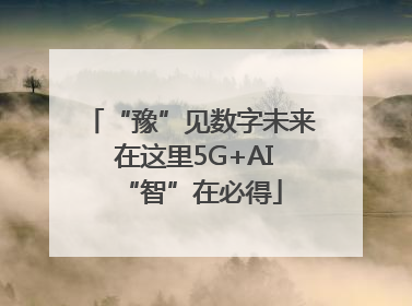 “豫”见数字未来 在这里5G+AI“智”在必得