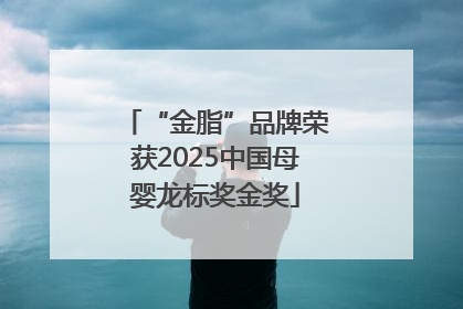 “金脂”品牌荣获2025中国母婴龙标奖金奖
