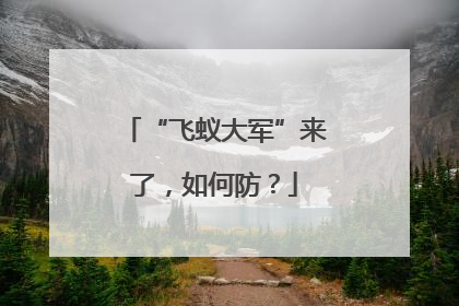 “飞蚁大军”来了，如何防？