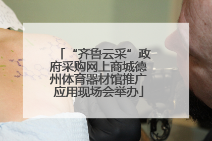 “齐鲁云采”政府采购网上商城德州体育器材馆推广应用现场会举办