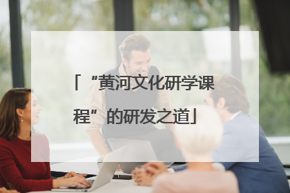 “黄河文化研学课程”的研发之道