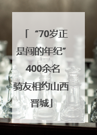 “70岁正是闯的年纪” 400余名骑友相约山西晋城