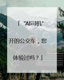 “AI司机”开的公交车，您体验过吗？