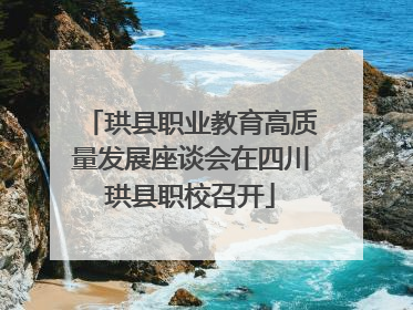珙县职业教育高质量发展座谈会在四川珙县职校召开