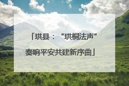 珙县：“珙桐法声”奏响平安共建新序曲