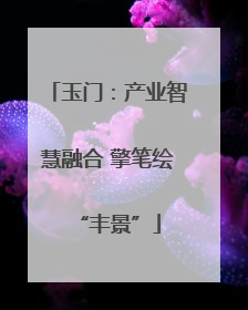 玉门：产业智慧融合 擎笔绘“丰景”
