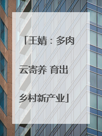 王婧：多肉云寄养 育出乡村新产业
