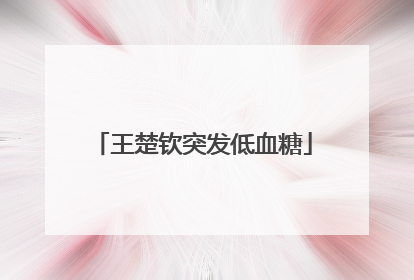 王楚钦突发低血糖