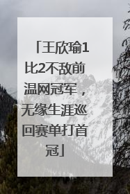 王欣瑜1比2不敌前温网冠军，无缘生涯巡回赛单打首冠